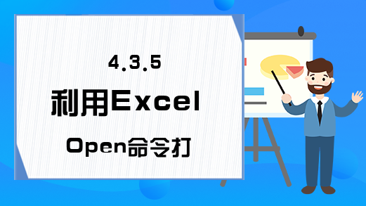 4.3.5 利用Excel Open命令打开工作薄