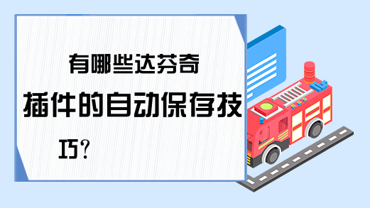 有哪些达芬奇插件的自动保存技巧?