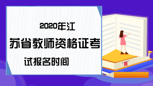 2020年江苏省教师资格证考试报名时间