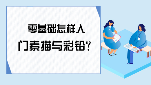 零基础怎样入门素描与彩铅?