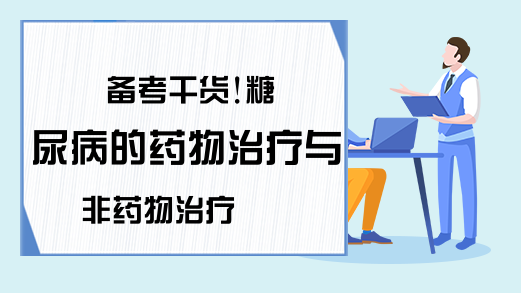 备考干货!糖尿病的药物治疗与非药物治疗