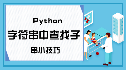 Python字符串中查找子串小技巧