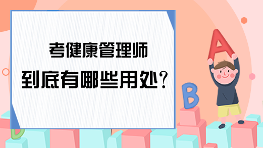 考健康管理师到底有哪些用处？