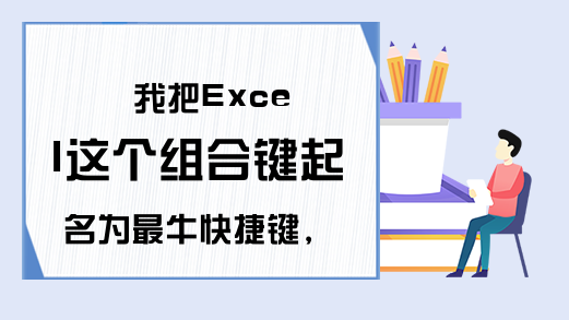 我把Excel这个组合键起名为最牛快捷键，你认为是吗？