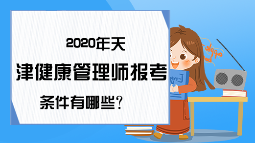 2020年天津健康管理师报考条件有哪些?