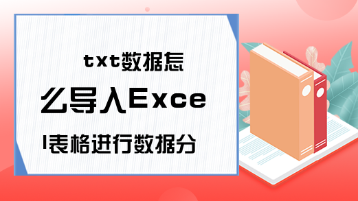 txt数据怎么导入Excel表格进行数据分析?