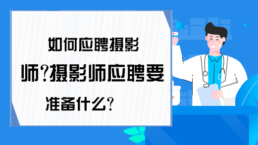 如何应聘摄影师?摄影师应聘要准备什么?