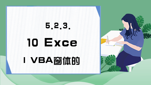 5.2.3.10 Excel VBA窗体的GetFocus和LostFocus事件