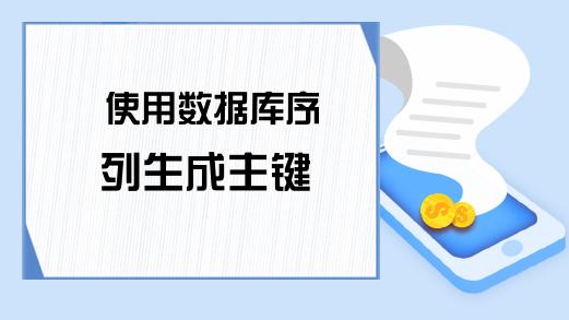 使用数据库序列生成主键