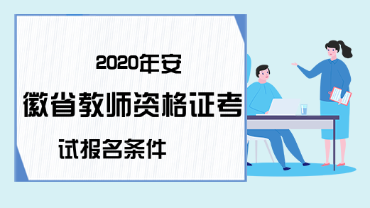 2020年安徽省教师资格证考试报名条件