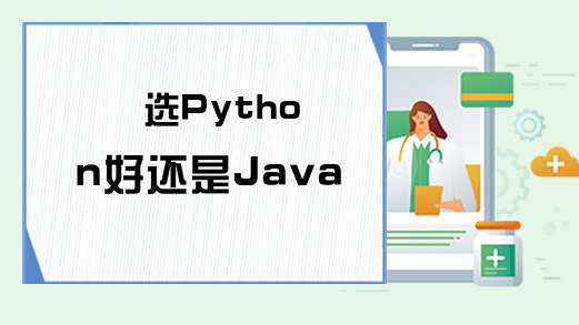 选Python好还是Java好 ？