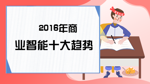 2016年商业智能十大趋势