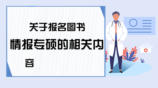 关于报名图书情报专硕的相关内容