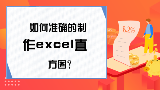 如何准确的制作excel直方图？