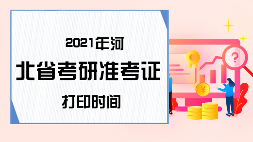 2021年河北省考研准考证打印时间