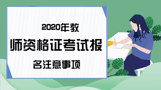 2020年教师资格证考试报名注意事项