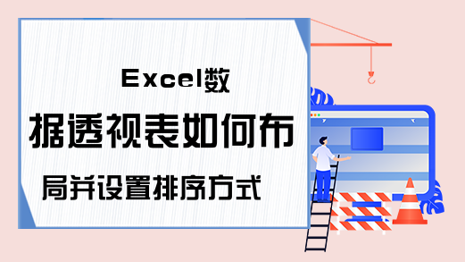 Excel数据透视表如何布局并设置排序方式