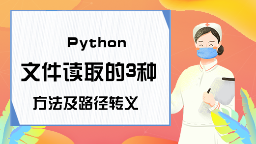 Python文件读取的3种方法及路径转义