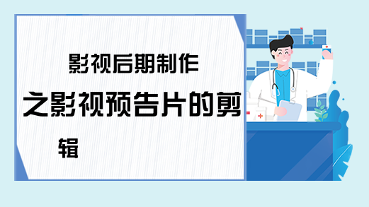 影视后期制作之影视预告片的剪辑