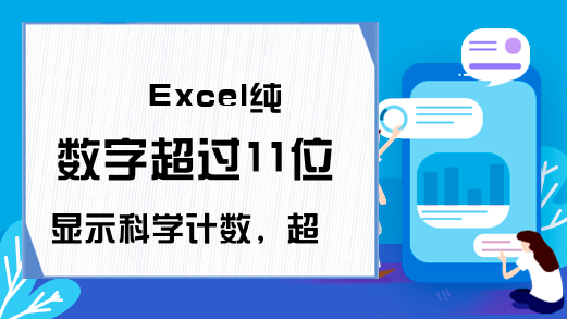 Excel纯数字超过11位显示科学计数，超过15位就会出错！