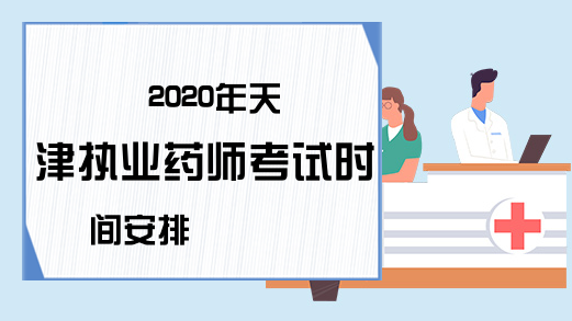 2020年天津执业药师考试时间安排