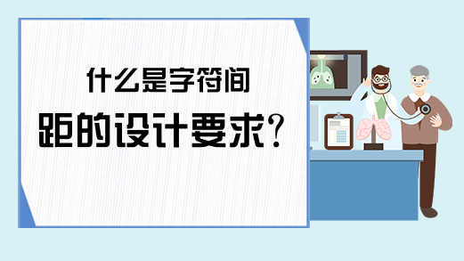 什么是字符间距的设计要求？