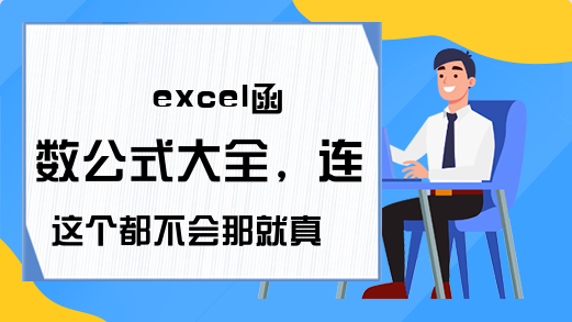 excel函数公式大全，连这个都不会那就真的是落伍了