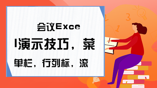 会议Excel演示技巧，菜单栏，行列标，滚动条快速打开隐藏