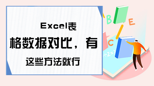 Excel表格数据对比，有这些方法就行