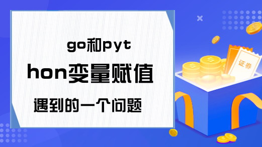 go和python变量赋值遇到的一个问题