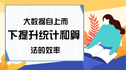 大数据自上而下提升统计和算法的效率