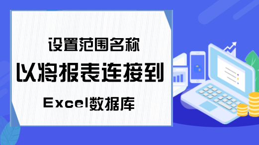 设置范围名称以将报表连接到Excel数据库-excel连接数据库