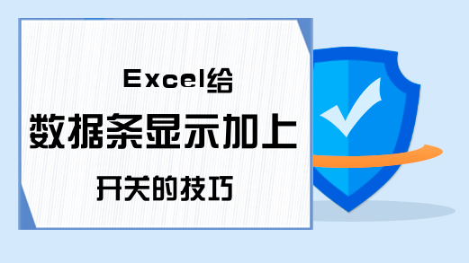 Excel给数据条显示加上开关的技巧