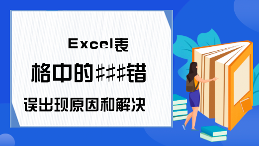 Excel表格中的###错误出现原因和解决方法-excel学习网