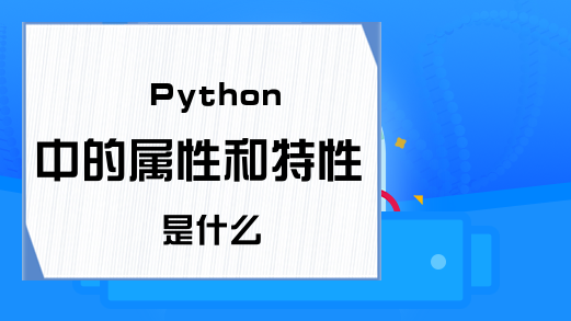 Python中的属性和特性是什么