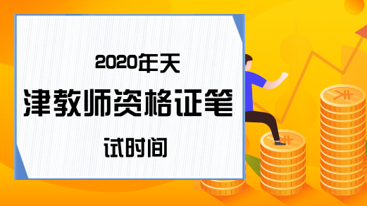 2020年天津教师资格证笔试时间