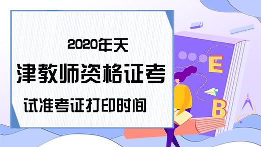 2020年天津教师资格证考试准考证打印时间