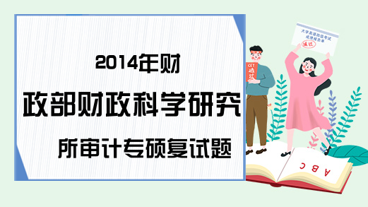 2014年财政部财政科学研究所审计专硕复试题