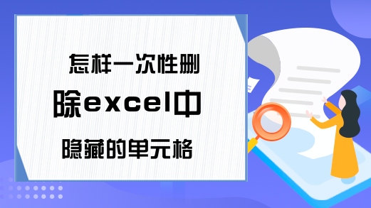 怎样一次性删除excel中隐藏的单元格