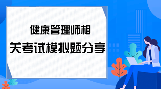 健康管理师相关考试模拟题分享