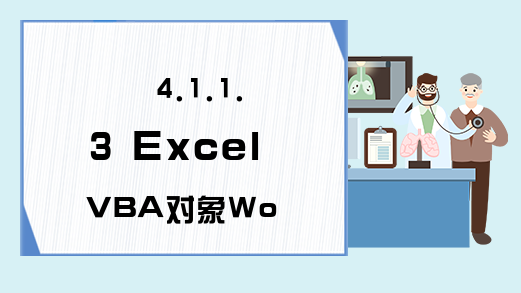 4.1.1.3 Excel VBA对象Worksheet对象介绍