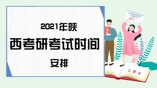 2021年陕西考研考试时间安排