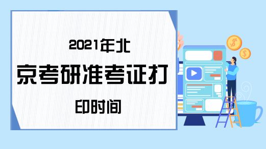 2021年北京考研准考证打印时间