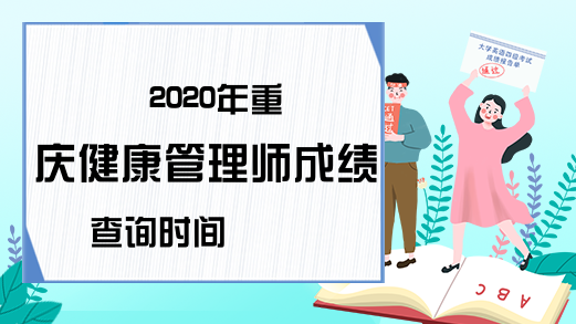 2020年重庆健康管理师成绩查询时间