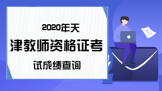 2020天津教师资格证成绩查询时间