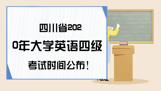 四川省2020年大学英语四级考试时间公布!