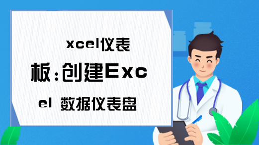 xcel仪表板:创建Excel 数据仪表盘报表-百度经验-excel学习网