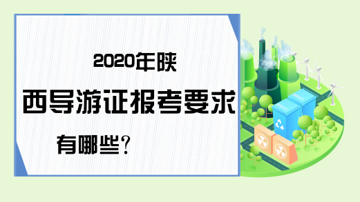 2020年陕西导游证报考要求有哪些?
