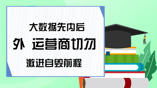 大数据先内后外 运营商切勿激进自毁前程