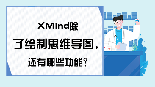 XMind除了绘制思维导图，还有哪些功能?
